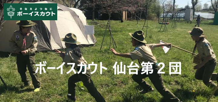 ボーイスカウト仙台第２団
